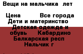 Вещи на мальчика 5лет. › Цена ­ 100 - Все города Дети и материнство » Детская одежда и обувь   . Кабардино-Балкарская респ.,Нальчик г.